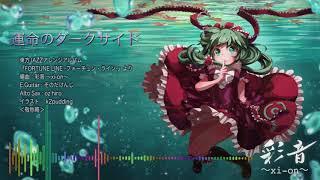 【東方JAZZ】運命のダークサイド【C93彩音 ～xi-on～】