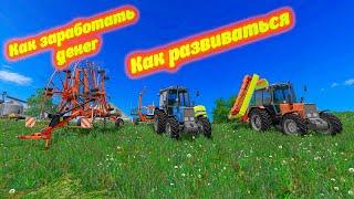 Farming Simulator 17 Как заработать денег ? Как выбрать технику ? Как развиваться?