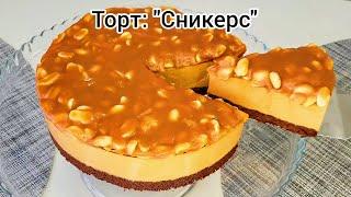 Торт СНИКЕРС без выпечки Подробный рецепт