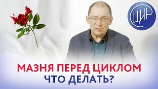 Аденомиоз эндометрий 82 мажущие выделения перед менструациями. Что делать?