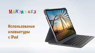 Использование клавиатуры с iPad МакЛикбез