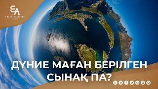 Дүние маған берілген сынақ па?  Ұстаз Ерлан Ақатаев ᴴᴰ