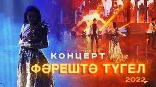 Ильсия Бадретдинова - концерт Фәрештә түгел  Уфа 2022