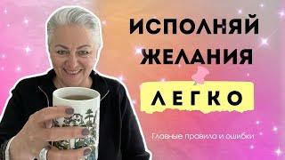 Как исполнять желания? 3 правила и главные ошибки