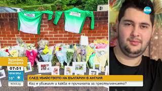 Ревност е причината за убийството на 20-годишен българин в Англия - Здравей България 18.06.2024