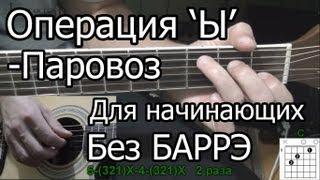 Как Играть Операция Ы - Паровоз видео урок простая песня для начинающих Без БАРРЭ