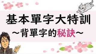 【日語基本單字大特訓】～背單字的秘訣～ 井上老師