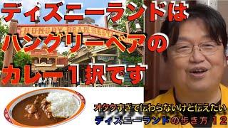 1人ディズニーランドの食事はカレーがストレスフリー　岡田斗司夫のオタクすぎて伝わらないけど伝えたいディズニーランドがもっと楽しくなる解説動画　その１２