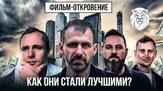 История успеха миллиардеров  Как они научились зарабатывать? Фильм про успех  Игорь Рыбаков