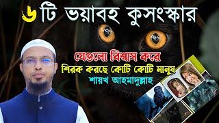 শনিবার ও মঙ্গলবারে শুভ কাজে যাত্রা করলে অমঙ্গল হবে শায়খ আহমাদুল্লাহ কি বলে শুনুন