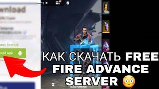 КАК СКАЧАТЬ FREE FIRE ADVANCE НА ТЕЛЕФОН  БЕТКА ФРИ ФАЕР  БЕСПЛАТНЫЕ АЛМАЗЫ