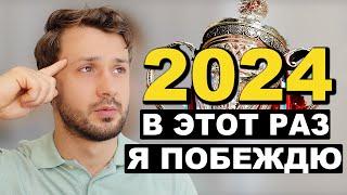 Как Перестроить Свою Жизнь Заново в 2024 году?