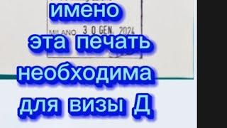 Визу Д в Италию выдадут только после утверждения в этом Департаменте. #elenaarna #shorts