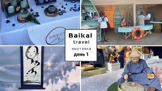 Vlog#967 Первый день выставки Baikal travel