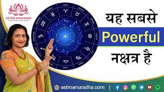 यह सबसे Powerful नक्षत्र है  Most Powerful Nakshatra  Anuradha sharda  nakshatra astrology