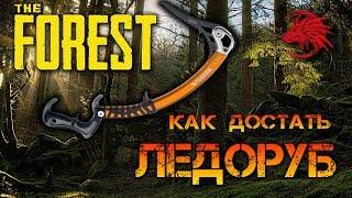 Как найти Ледоруб в The Forest 1.12  Альпинистский Топор PS 4