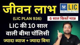 LIC Jeevan Labh Plan 936 10 Years LIC Plan Example  LIC New जीवन लाभ 936  LIC short term Plan