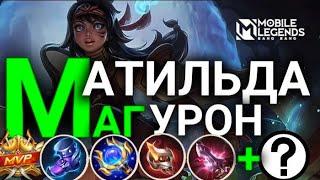 МАТИЛЬДА MLBB ВЗРЫВНОЙ УРОН  МАТИЛЬДА В УРОН MOBILE LEGENDS гайд 2023