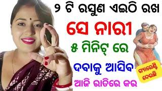 ୨ ଟି ରସୁଣ ରେ ସେ ଝିଅ ପଟିବ  odia tips  odia upachar  odia vastu shastra  odia rashifala