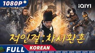 【KO SUB】적인걸  차시환혼  미결  공상  범죄  iQIYI 한글자막영화   한글자막 제공함