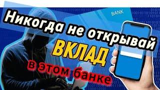 НИКОГДА НЕ ОТКРЫВАЙТЕ ВКЛАД В ЭТОМ БАНКЕ‍️