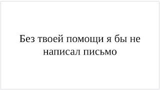 Как сказать по-немецки Я не написал бы письмо без твоей помощи - подробный разбор с конъюнктивом