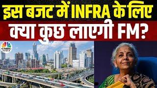 Budget 2024 Expectation बजट में Infrastructure के लिए क्या नया होने वाला है?  Budget 2024  N18V