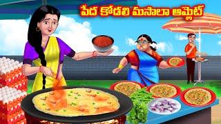 పేద కోడలి మసాలా ఆమ్లెట్  Atha vs Kodalu  Telugu stories  Telugu Kathalu  Telugu moral stories