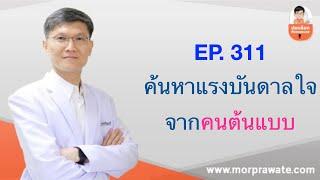 EP.311 ค้นหาแรงบันดาลใจจากคนต้นแบบ