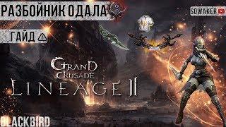 Lineage 2-Grand Crusade Гайд по Разбойнику ОдалаL2ГайдНожРуоффRuOff Blackbird