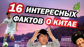 16 интересных фактов о Китае  Факты о стране  Забавные и интересные факты про Китай