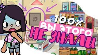 DID YOU KNOW?  Amazing things in toca life world ^^ easter eggs secrets hacks  Dora Carter