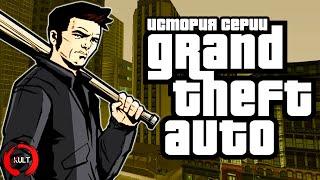 История серии GTA Трилогия  KULT