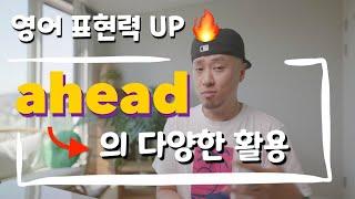 영어 표현력 UP  ahead 의 다양한 활용