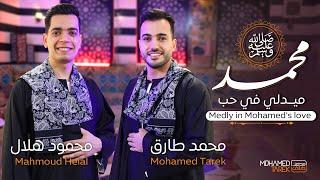ميدلي في حب النبي  محمد طارق و محمود هلال Mohamed tarek