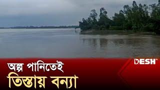 ভরাট তিস্তার তলদেশ অল্প পানিতেই বন্যা  Flood   Teesta River  News  Desh TV