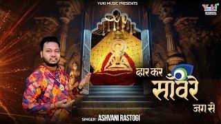 हार कर सांवरे जग से  Haar Kar Sanwre Jag Se  हारे के सहारे श्याम बाबा का भजन  Ashwani Rastogi