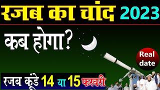 rajab ka chand kab hoga 2023  rajab ka chand 2023  kunde kab hai 2023  2023 rajab ka chand