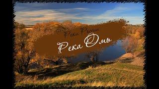 Реки России. Река Омь.