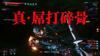 【Cyberpunk 2077】全程一夜七次郎，屌打碎骨