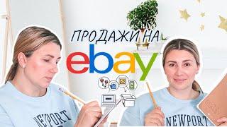 МЫ СКОРО РАЗБОГАТЕЕМ  Ведь это так просто  Как продавать на EBAY