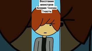 восстание монстров#6серия#1сезон#1часть