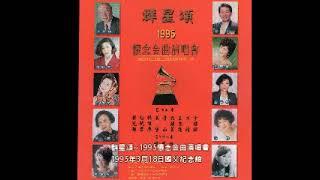 1995 群星頌演唱會