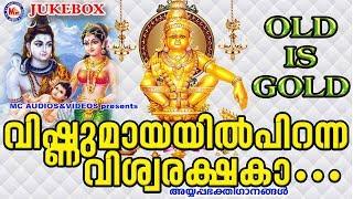 വിഷ്ണുമായയിൽ പിറന്ന വിശ്വരക്ഷകാ  Hindu Devotional Songs Malayalam  Old Ayyappa Songs Malayalam