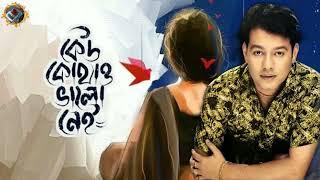 Keu rakhena Khaoj Sd Rubel Song- কেউ রাখেনা খোজ এস ডি রুবেল