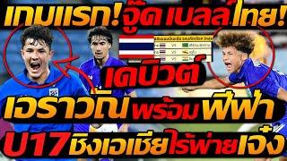 #ด่วน  จู๊ด เบลล์ เดบิวต์ เกมแรก ทีมชาติไทย  เอราวัณ พร้อมอยู่ที่ อชิอิ - แตงโมลง ปิยะพงษ์ยิง