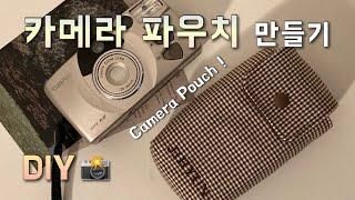 sub DIY 나만의 갬성 카메라 파우치camera pouch 만들기