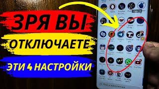 Зря вы Отключаете эти 4 Настройки на своем телефоне