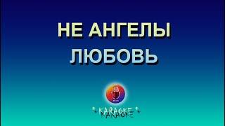 Не Ангелы  - Любовь  караоке минус задавка karaoke