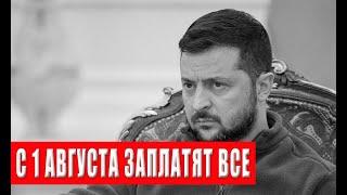 ЧТО ВЛАСТЬ ВЫТВОРЯЕТ? С 1 АВГУСТА ВОЗВРАЩАЮТСЯ ЗАПЛАТЯТ ВСЕ ТАКЖЕ ВОЗВРАЩАЮТ ПРОВЕРКИ